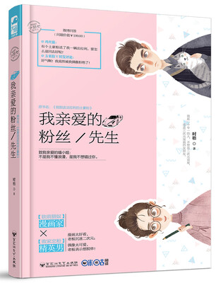 

我亲爱的粉丝/先生（小甜心01）