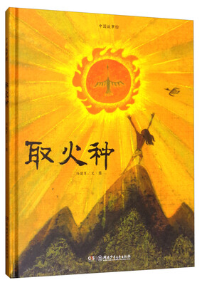 

中国故事绘取火种