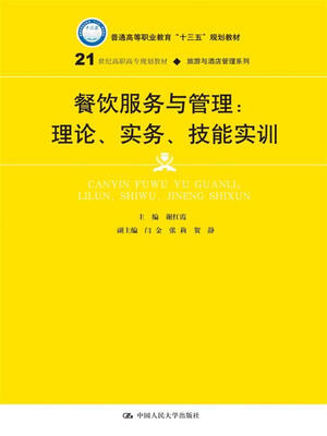 

餐饮服务与管理：理论、实务、技能实训/21世纪高职高专规划教材·旅游与酒店管理系列