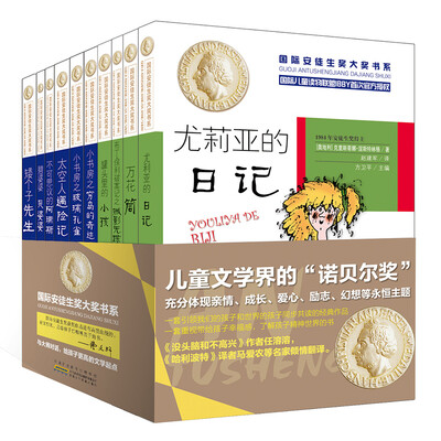 

国际安徒生奖大奖书系文学作品：尤莉亚的日记+罐头里的小孩+万花筒+太空人遇险记等（套装共10册）