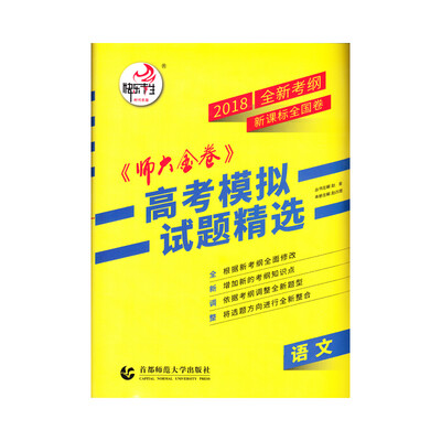 

2018新课标全国卷(Ⅱ)卷《师大金卷》高考模拟试题精选 语文