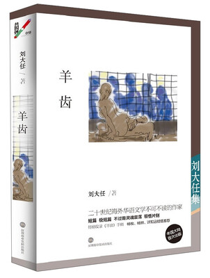 

深圳报业集团出版社 刘大任集 羊齿/刘大任