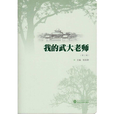 

我的武大老师（第二辑）