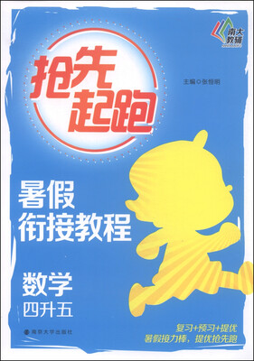 

抢先起跑·暑假衔接教程：数学（四升五）