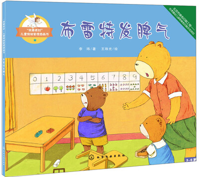 

“我要更好”儿童情绪管理图画书：布雷特发脾气
