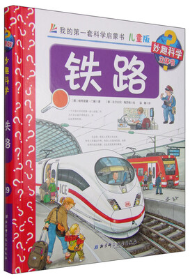 

我的第一套科学启蒙书 妙趣科学立体书：铁路（儿童版）