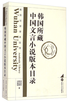 

韩国所藏中国文言小说版本目录