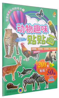 

宝宝最爱玩的贴纸书7：动物趣味贴贴画