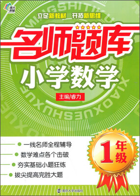 

南大教辅·名师题库小学数学一年级