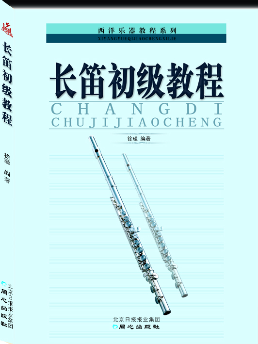 

西洋乐器教程系列丛书长笛初级教程
