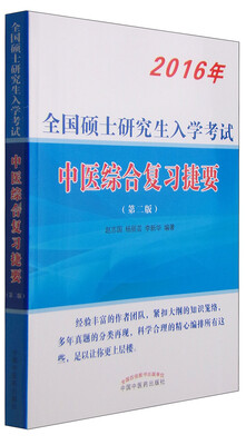 

2016年全国硕士研究生入学考试中医综合复习捷要（第二版）