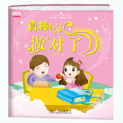 

真棒！做对了/我的第一本魔法认知书