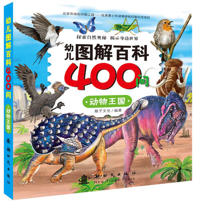 

幼儿图解百科400问：动物王国