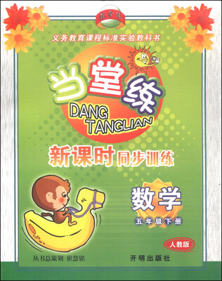 

当堂练·新课时同步训练：数学（五年级下 人教版）