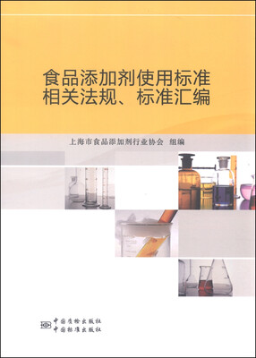 

食品添加剂使用标准相关法规、标准汇编