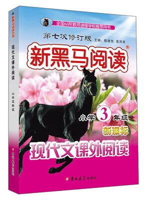 

新黑马阅读小学现代文课外阅读三年级(第七次修订