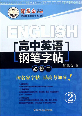 

高中英语钢笔字帖必修2/邹慕白字帖精品系列