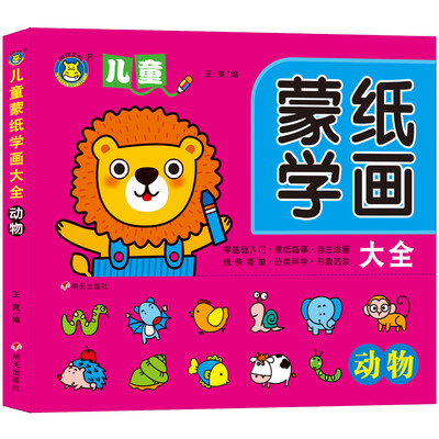 

河马文化 儿童蒙纸学画大全-动物（全新修订版）