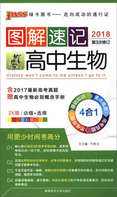 

绿卡图书·图解速记高中生物必修+选修 ZK版 全彩版 2018 第3次修订