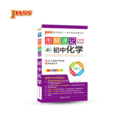 

初中化学全彩版 2018 第5次修订/图解速记