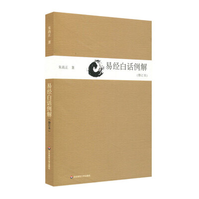 

易经白话例解（修订本）