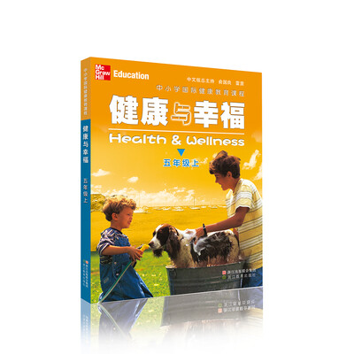 

中小学国际健康教育课程 健康与幸福 五年级上