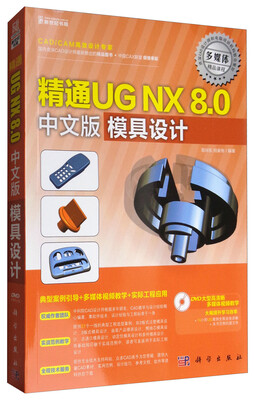 

精通UG NX 8.0中文版模具设计（附光盘）