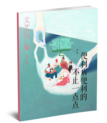 

文艺风象：便利店便利的不止一点