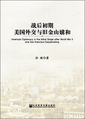 

战后初期美国外交与旧金山媾和