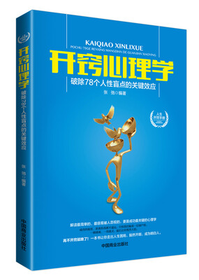 

开窍心理学：破除78个人性盲点的关键效应