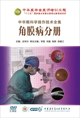 

中华眼科学操作技术全集-角膜病分册（5DVD）