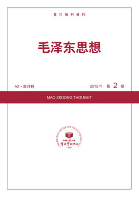 

毛泽东思想2015年2期