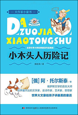 

大作家小童书：小木头人历险记