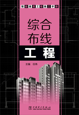

智能建筑工程施工手册 综合布线工程