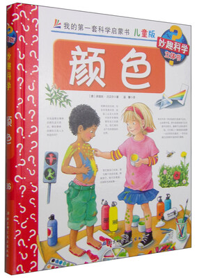 

我的第一套科学启蒙书 妙趣科学立体书：颜色（儿童版）