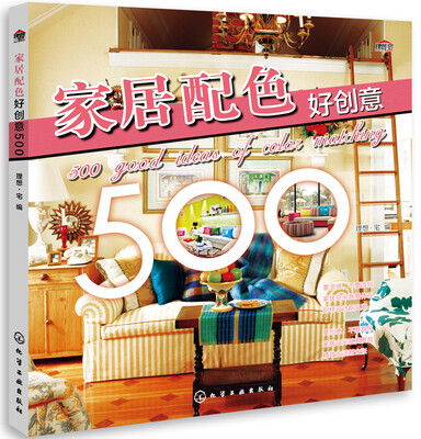 

家居配色好创意500