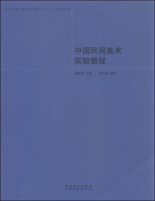 

北京市美术教育实验教学示范中心教材系列：中国民间美术实验教程