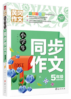 

小学生同步作文五年级
