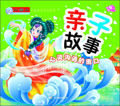 

小雪人全面成才听读故事·亲子故事：心灵沟通的窗口