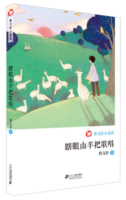 

曹文轩小说馆 瞎眼山羊把歌唱