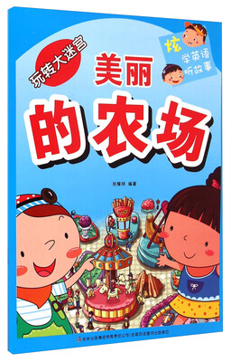 

玩转大迷宫：美丽的农场