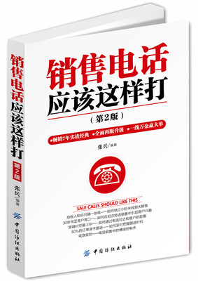

销售电话应该这样打第2版