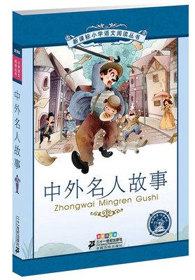 

中外名人故事彩绘注音版