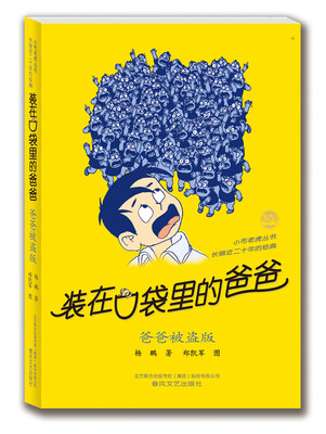 

装在口袋里的爸爸爸爸被盗版