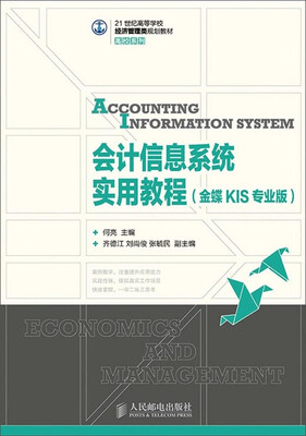 

会计信息系统实用教程（金蝶KIS专业版）