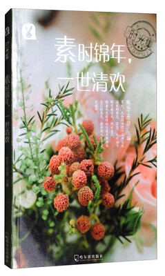

时光集：素时锦年，一世清欢