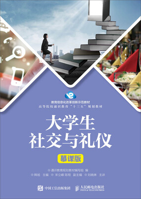 

大学生社交与礼仪 （慕课版）