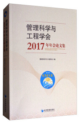 

管理科学与工程学会 2017年年会论文集