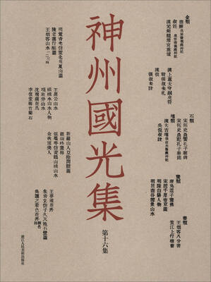 

神州国光集（第16集）