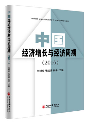 

中国经济增长与经济周期 2016